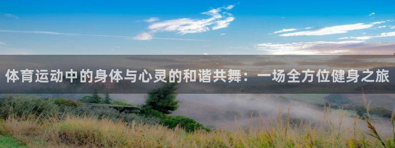 b体育必一运动官网：体育运动中的身体与心灵的和谐共舞：一场全方位健身之旅