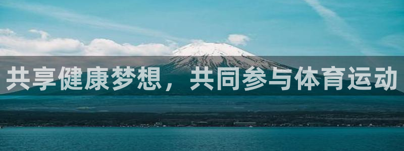 必一运动：共享健康梦想，共同参与体育运动