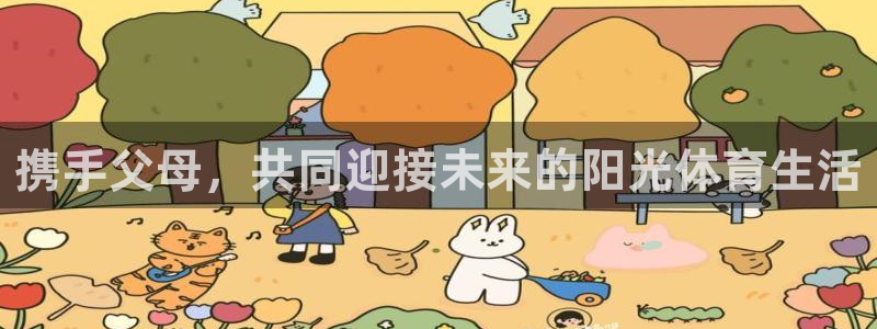 必一运动：携手父母，共同迎接未来的阳光体育生活