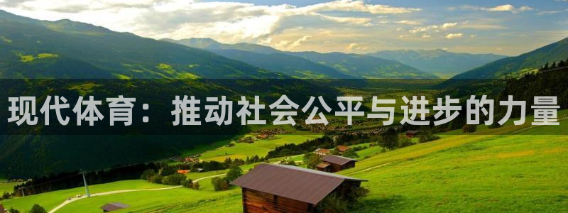 b体育必一运动官网：现代体育：推动社会公平与进步的力量