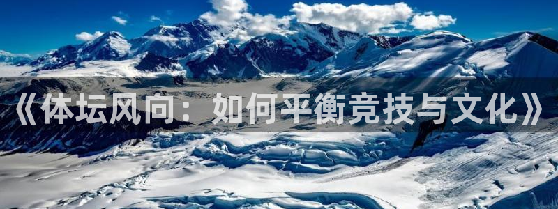 必一运动：《体坛风向：如何平衡竞技与文化》