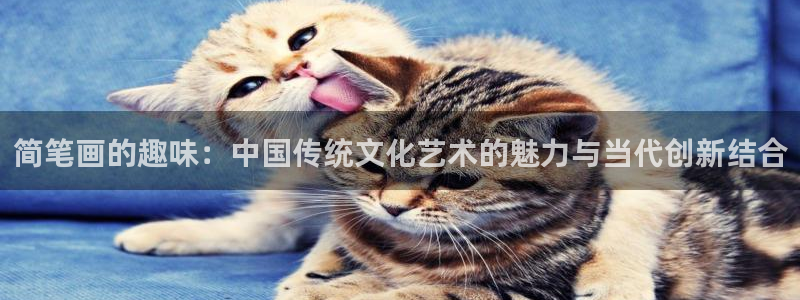 必一运动：简笔画的趣味：中国传统文化艺术的魅力与当代创新结合