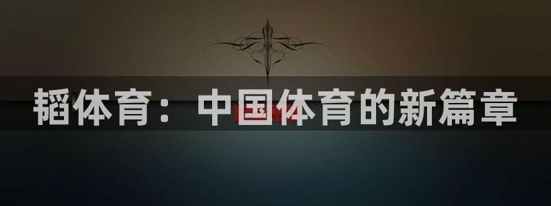 必一运动官网：韬体育：中国体育的新篇章