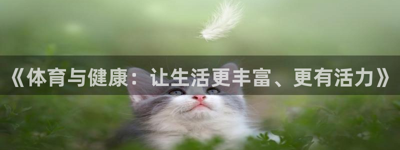必一运动官网入口：《体育与健康：让生活更丰富、更有活力》